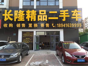 沈陽長隆精品二手車經紀公司 專業服務，品質保障的二手車交易首選